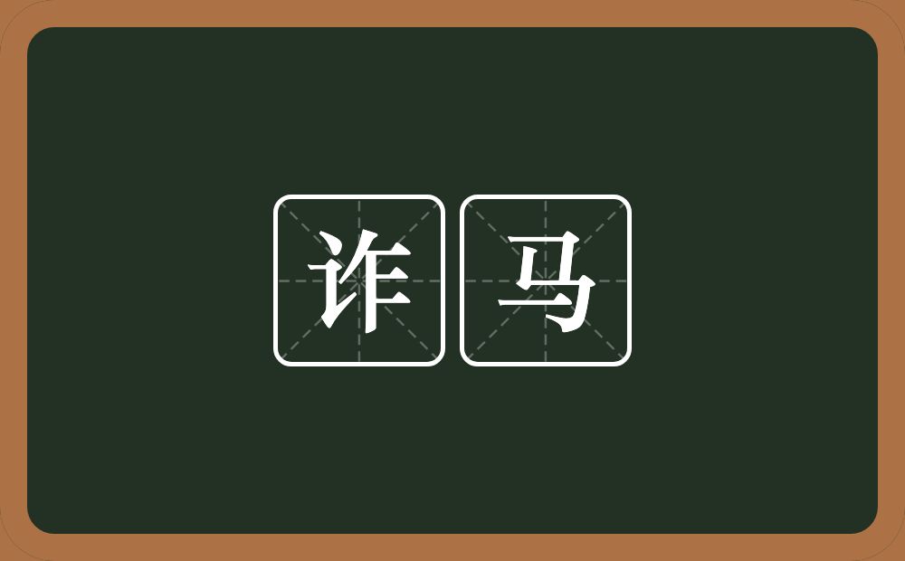 诈马的意思?诈马是什么意思?