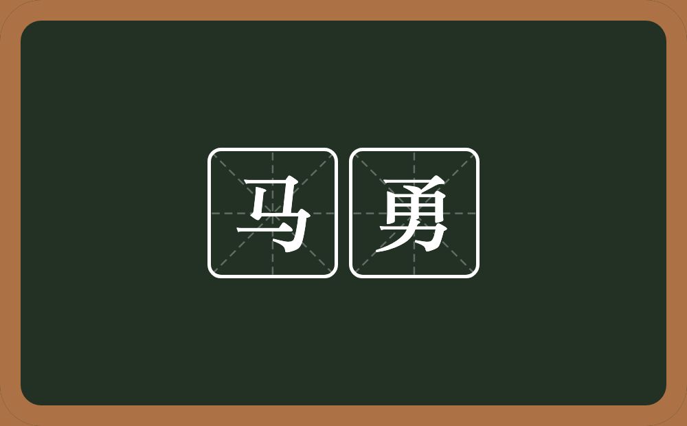 马勇的意思？马勇是什么意思？