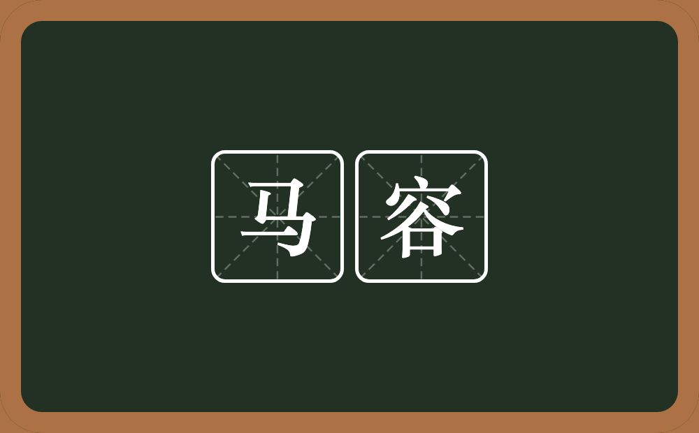 马容的意思?马容是什么意思?