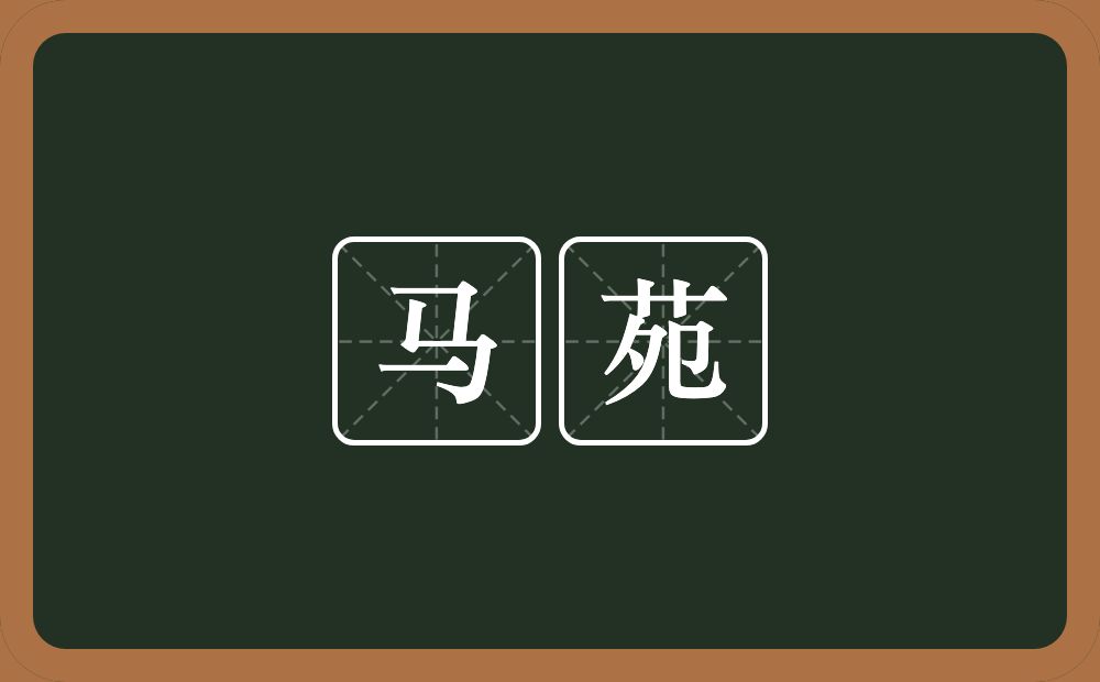 马苑的意思？马苑是什么意思？