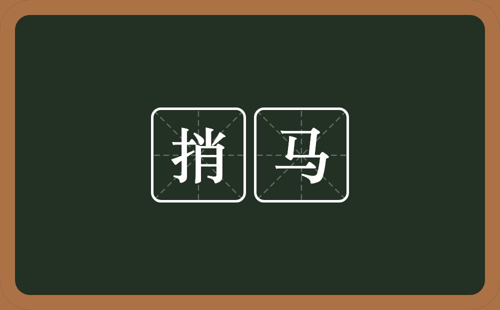 捎马的意思？捎马是什么意思？
