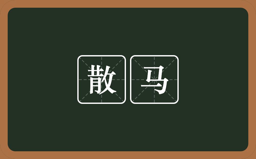 散马的意思?散马是什么意思?