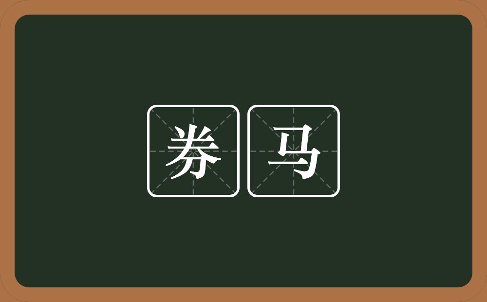 券马的意思?券马是什么意思?