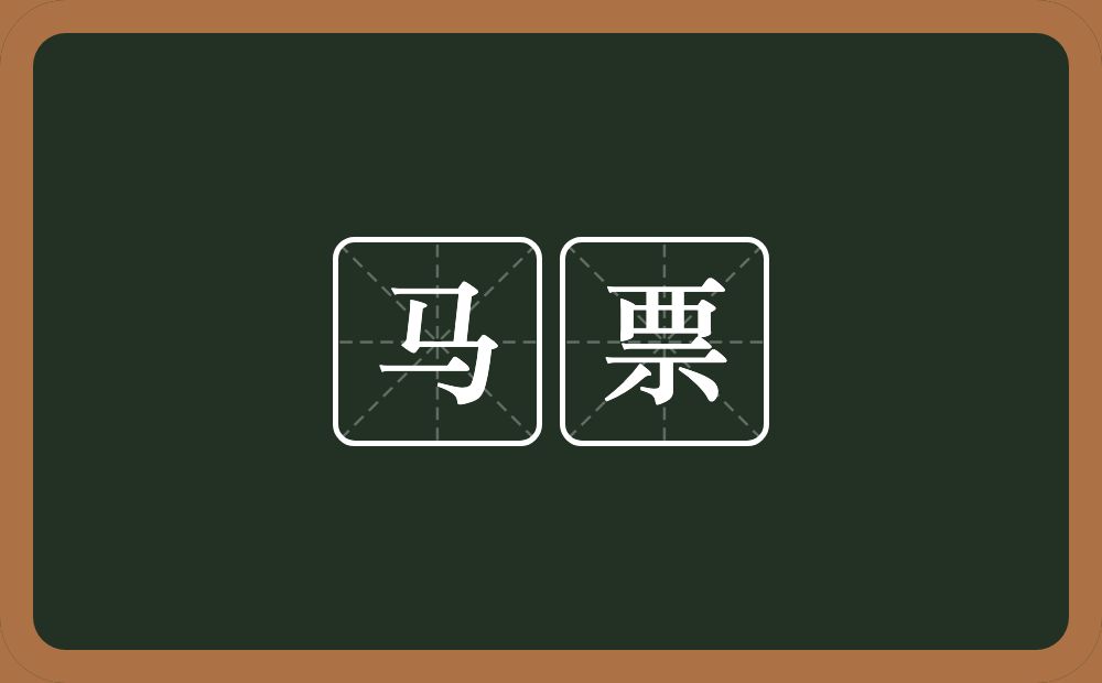 马票的意思?马票是什么意思?