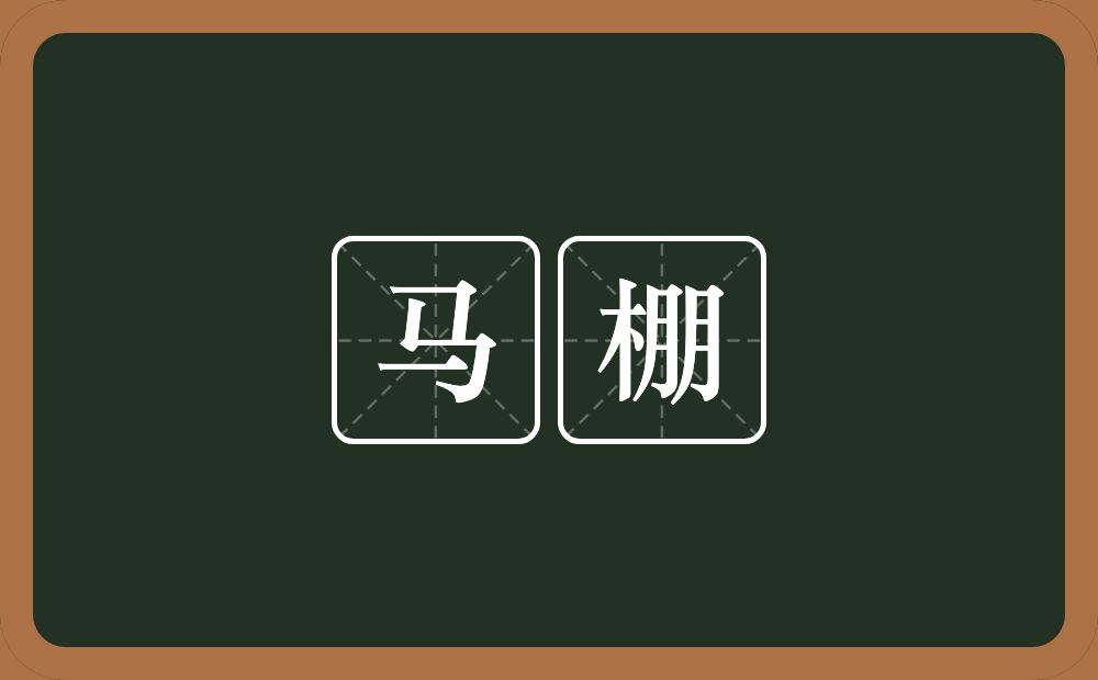 马棚的意思?马棚是什么意思?