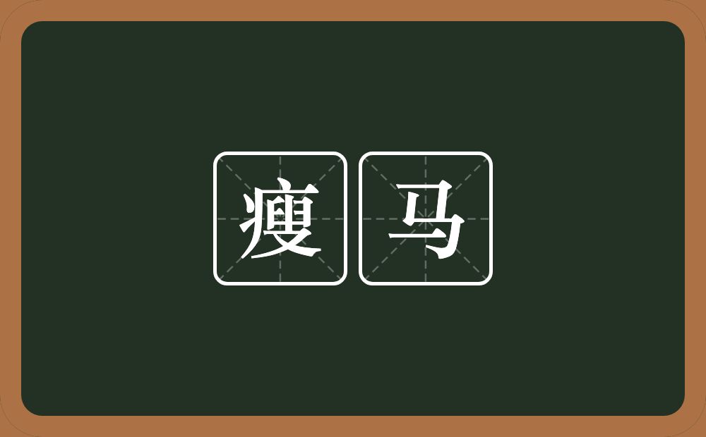 瘦马的意思?瘦马是什么意思?