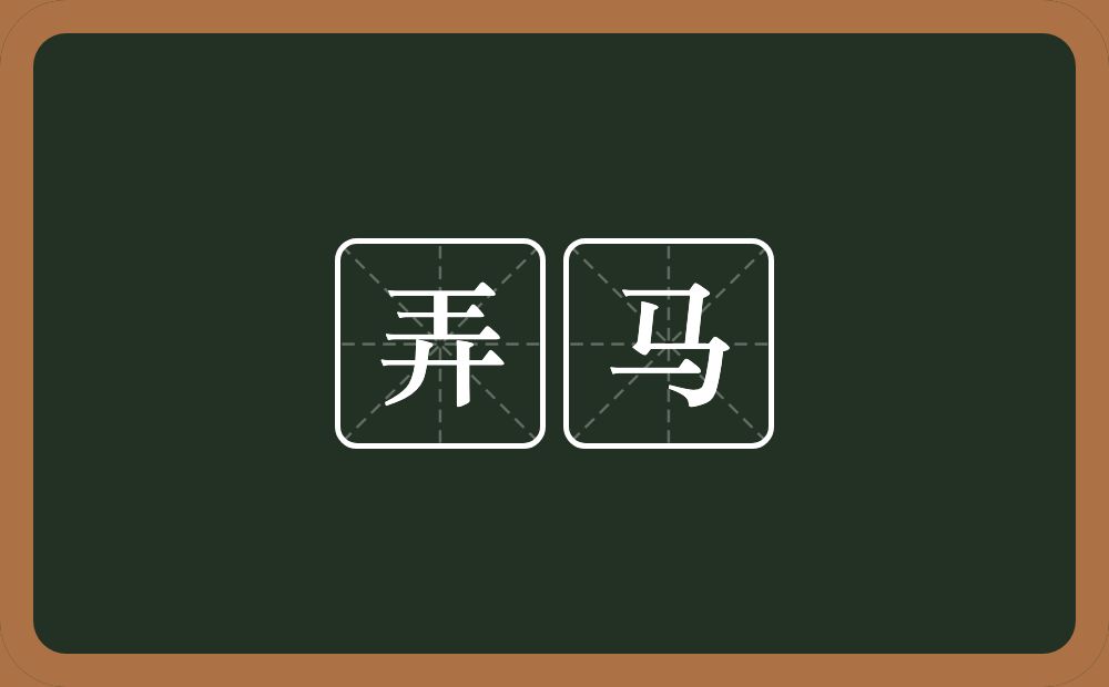 弄马的意思?弄马是什么意思?