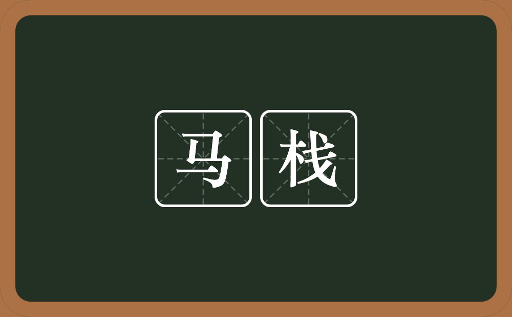 马栈的意思?马栈是什么意思?