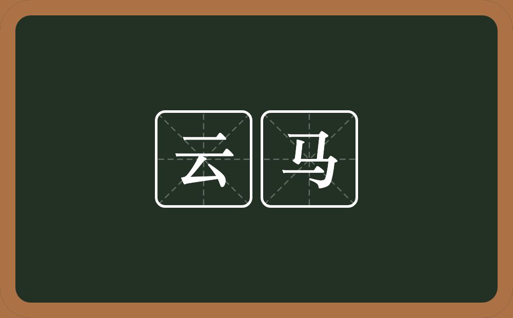 云马的意思?云马是什么意思?