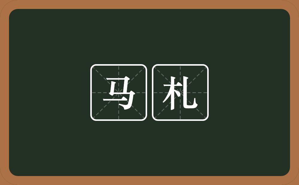 马札的意思?马札是什么意思?