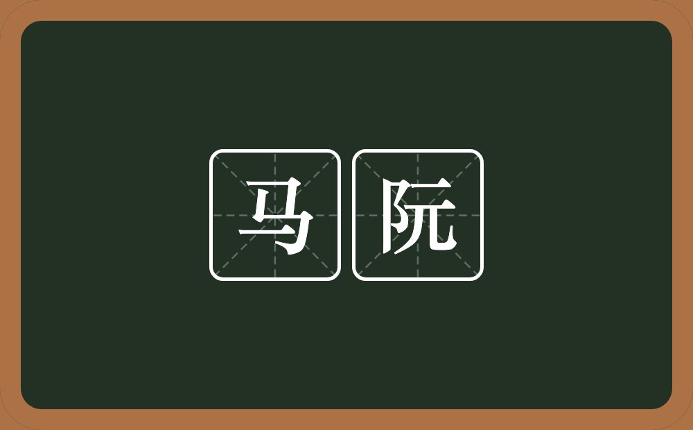 马阮的意思？马阮是什么意思？
