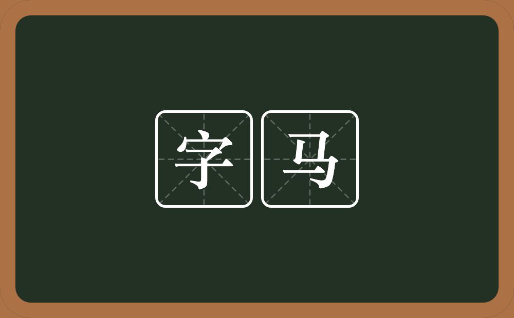 字马的意思？字马是什么意思？