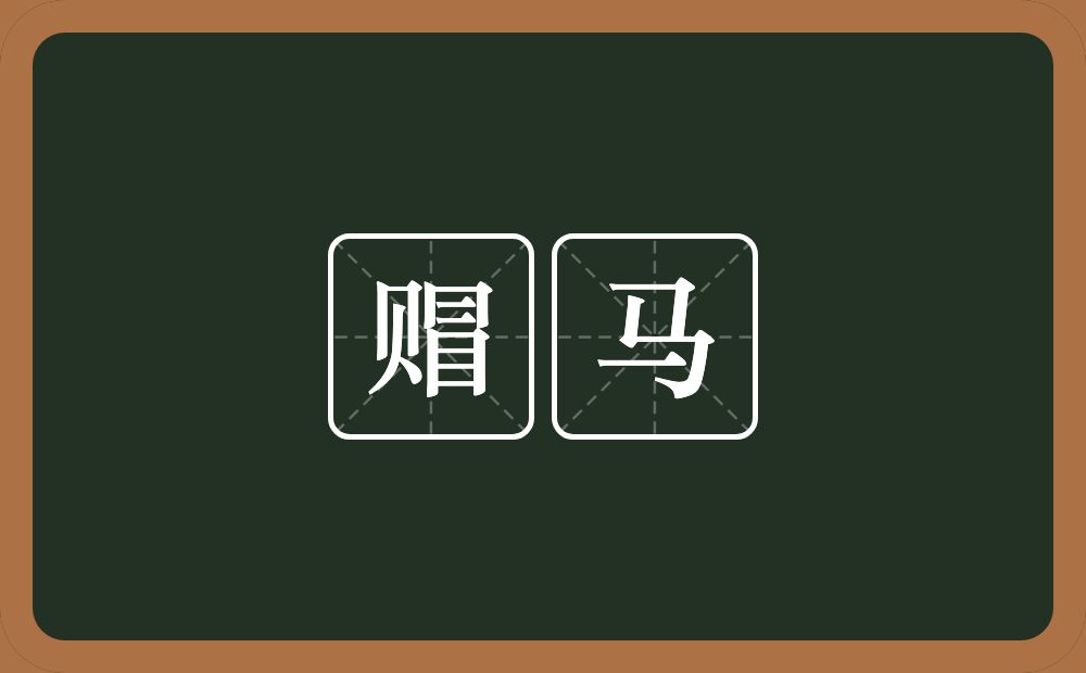 赗马的意思？赗马是什么意思？