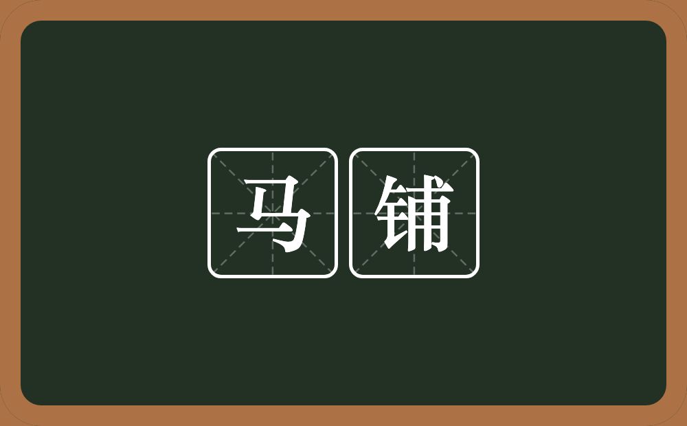 马铺的意思?马铺是什么意思?