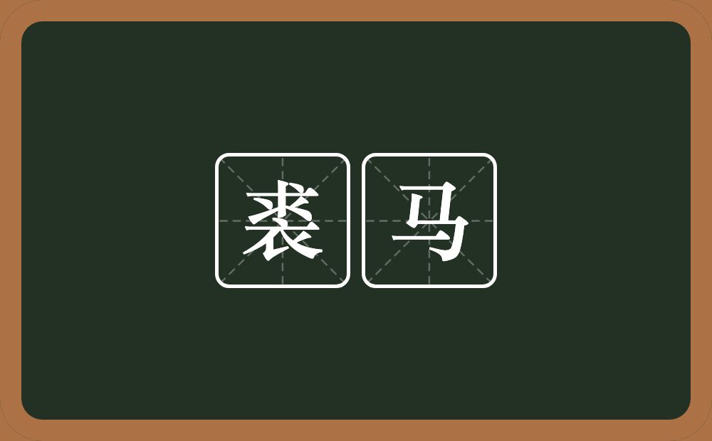 裘马的意思?裘马是什么意思?