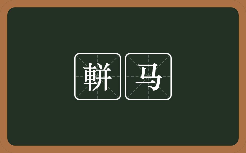 軿马的意思？軿马是什么意思？