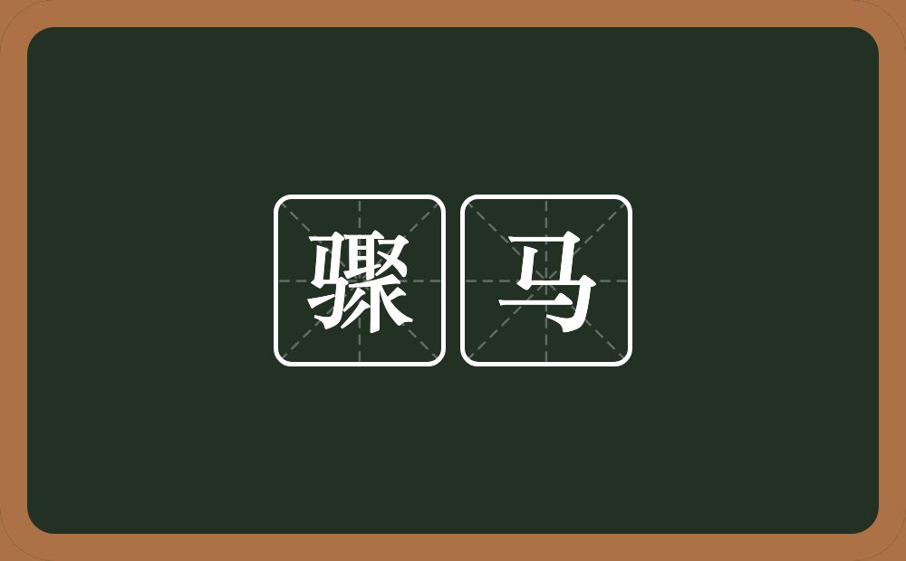 骤马的意思？骤马是什么意思？