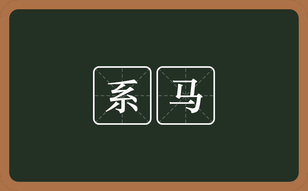 系马的意思?系马是什么意思?