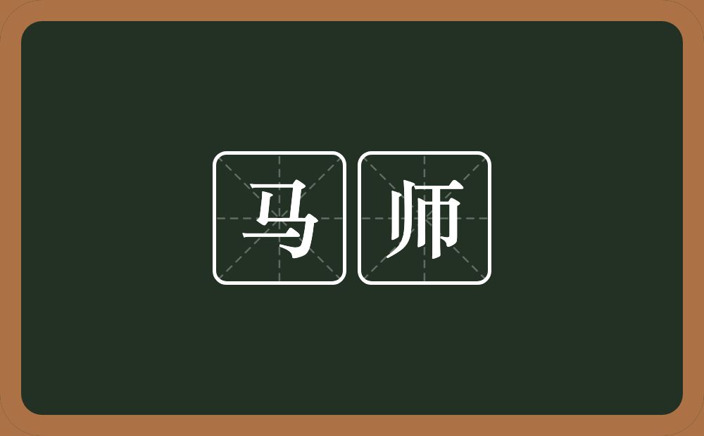 马师的意思?马师是什么意思?