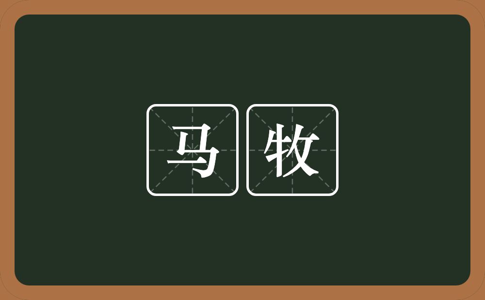 马牧的意思?马牧是什么意思?