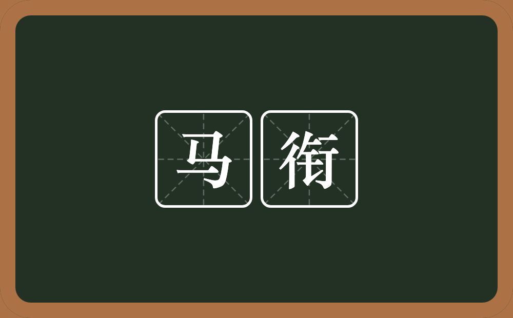 马衔的意思?马衔是什么意思?