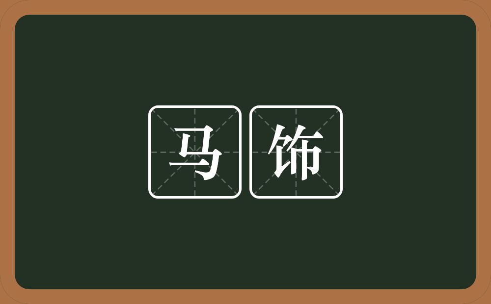 马饰的意思?马饰是什么意思?