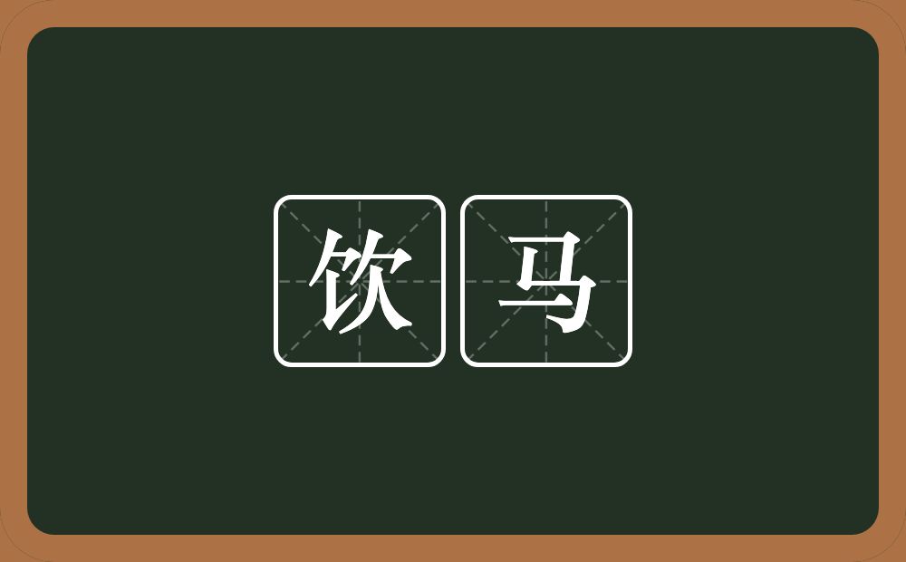 饮马的意思?饮马是什么意思?