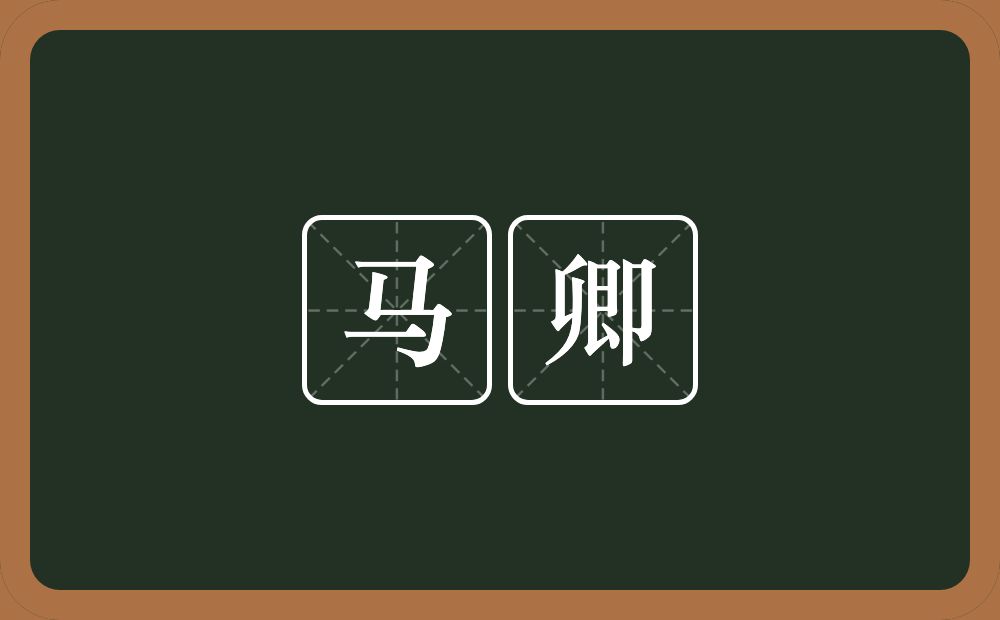 马卿的意思?马卿是什么意思?