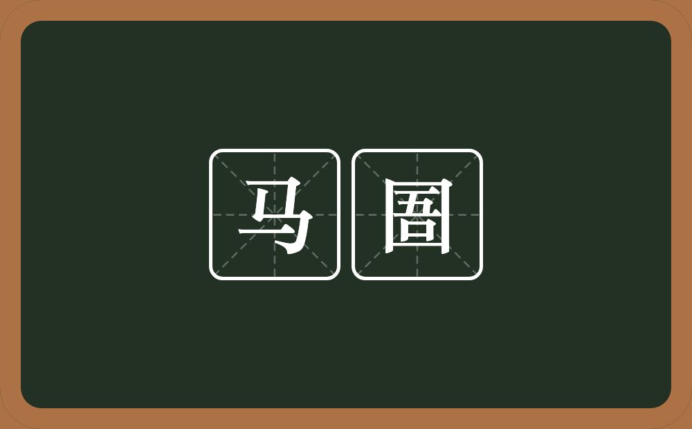 马圄的意思？马圄是什么意思？