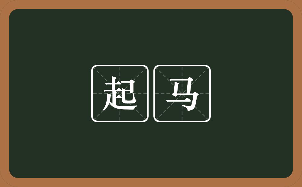 起马的意思?起马是什么意思?