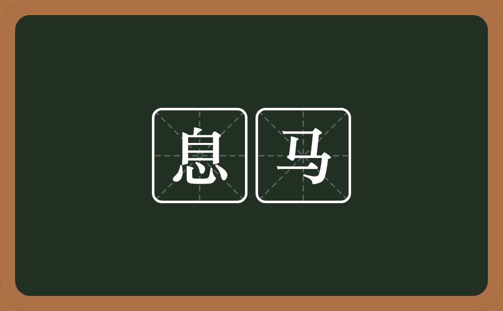 息马的意思？息马是什么意思？