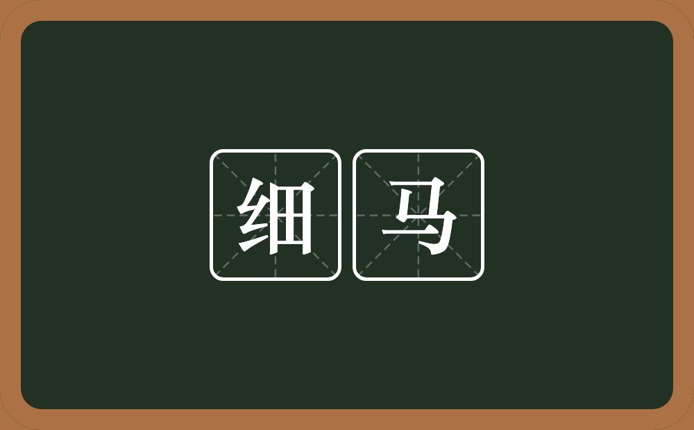细马的意思?细马是什么意思?