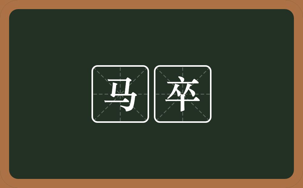 马卒的意思？马卒是什么意思？