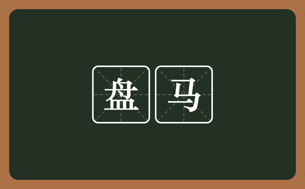 盘马的意思?盘马是什么意思?