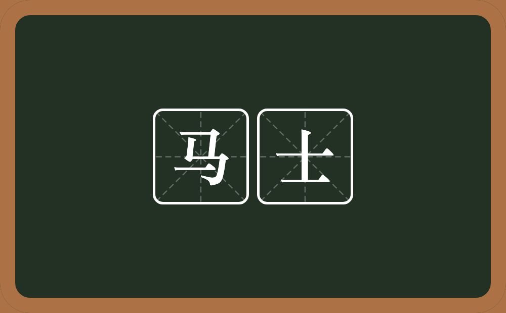 马士的意思?马士是什么意思?