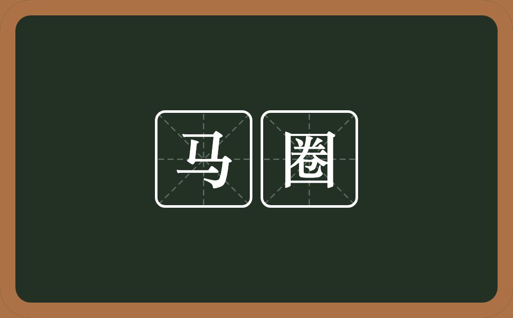 马圈的意思?马圈是什么意思?