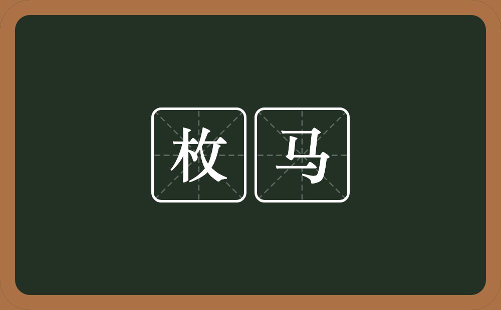 枚马的意思?枚马是什么意思?