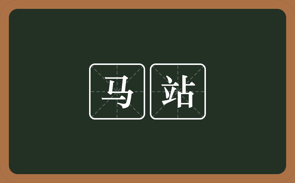 马站的意思？马站是什么意思？