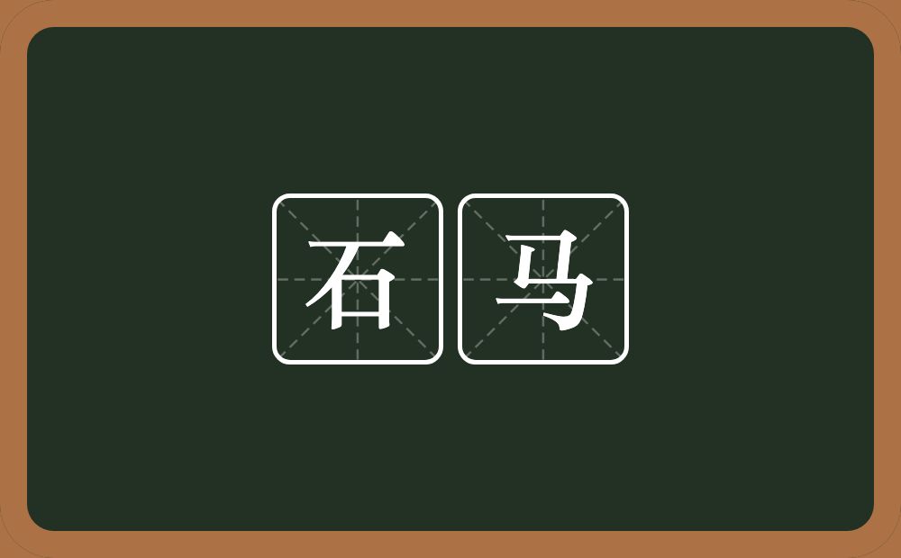 石马的意思?石马是什么意思?