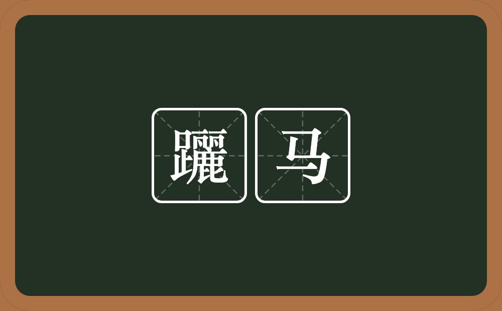 躧马的意思？躧马是什么意思？