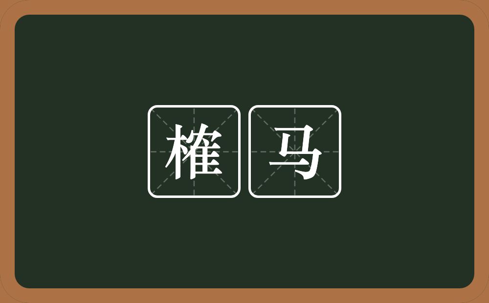 榷马的意思？榷马是什么意思？