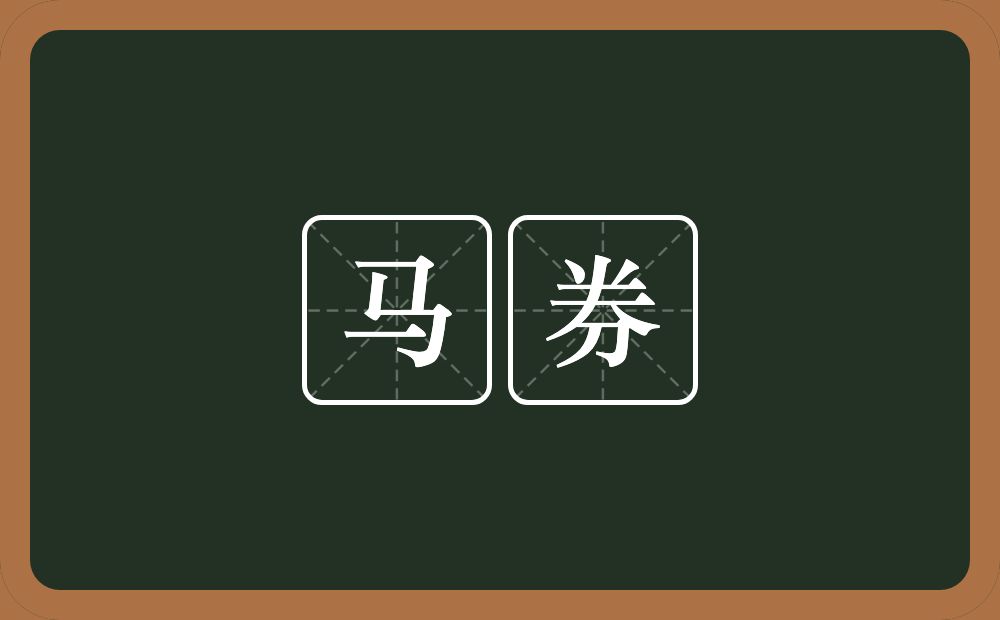 马券的意思？马券是什么意思？