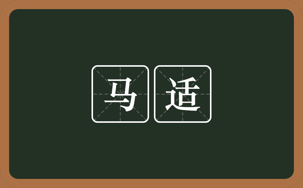 马适的意思？马适是什么意思？