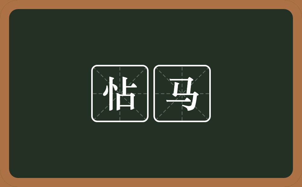 怗马的意思？怗马是什么意思？