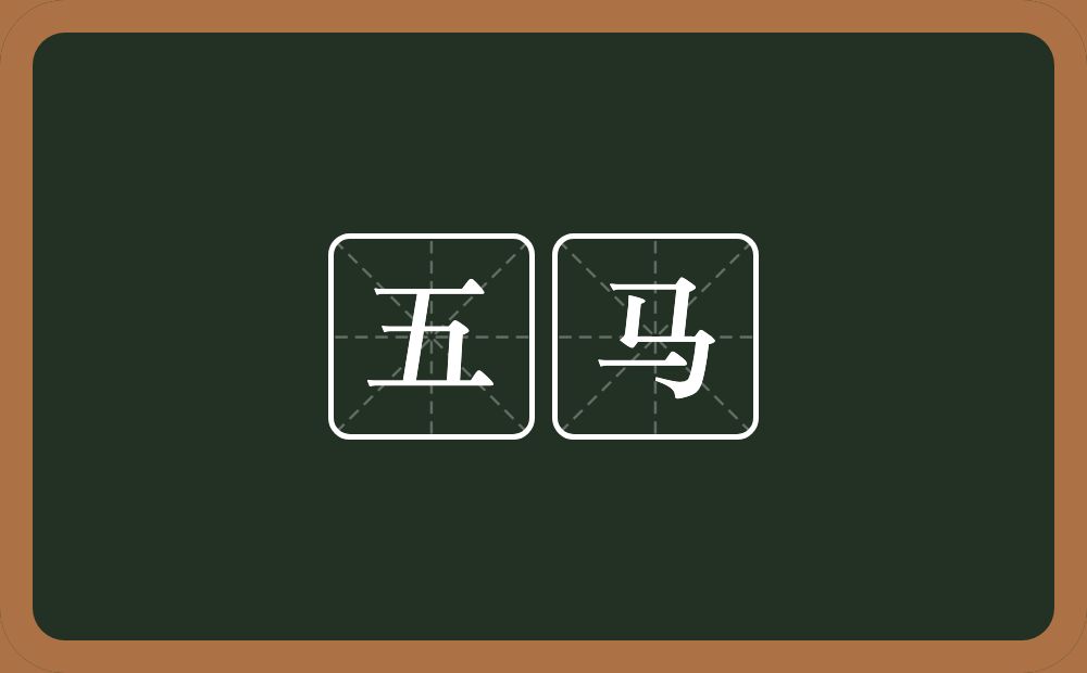 五马的意思?五马是什么意思?