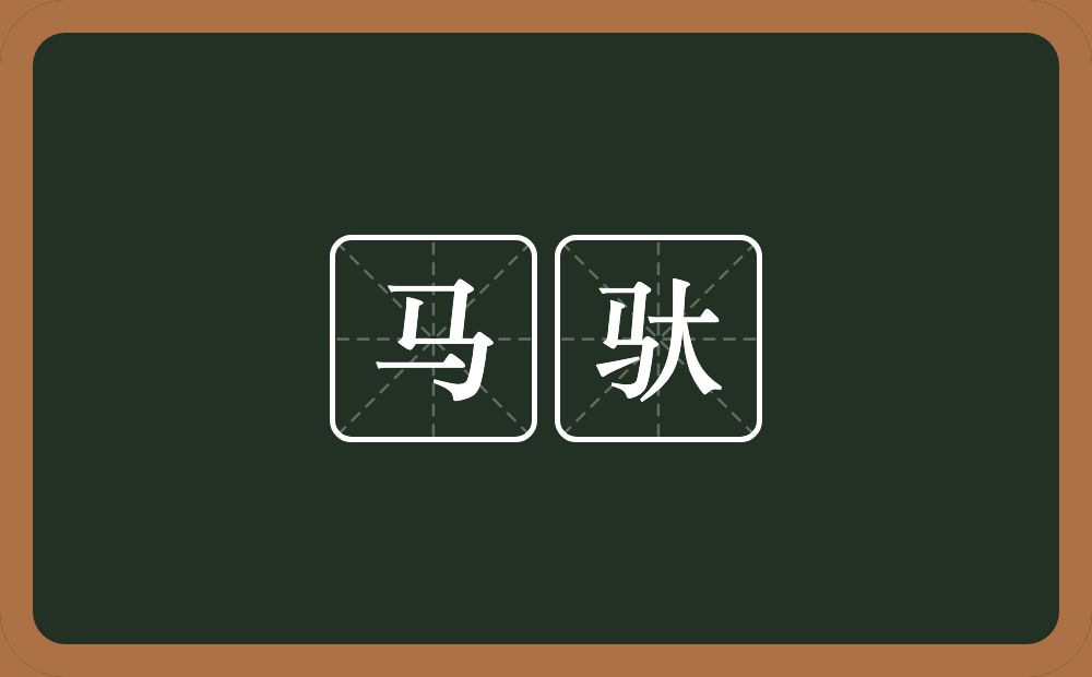 马驮的意思？马驮是什么意思？