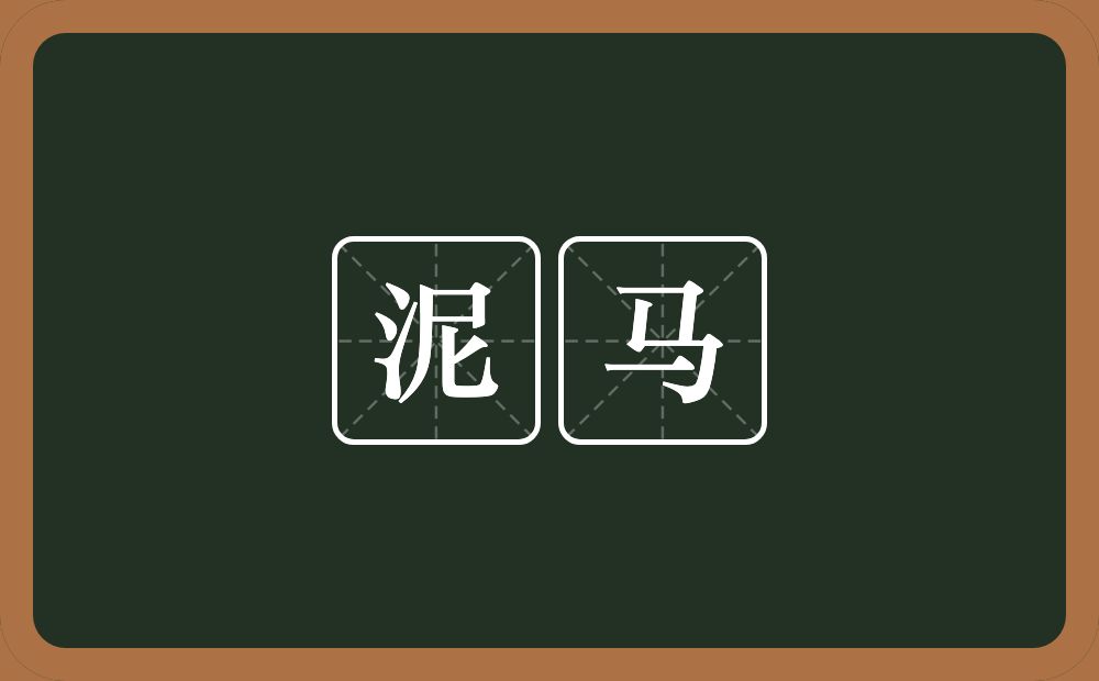 泥马的意思?泥马是什么意思?