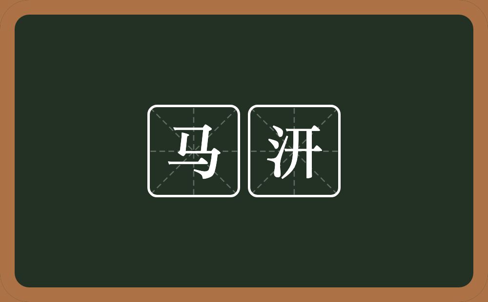 马汧的意思？马汧是什么意思？
