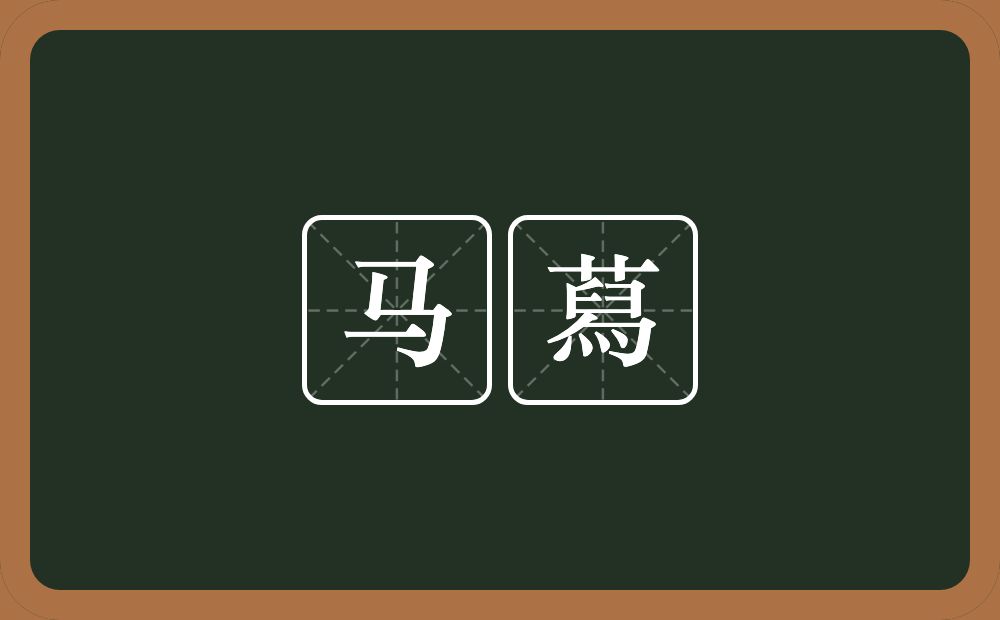马蕮的意思？马蕮是什么意思？