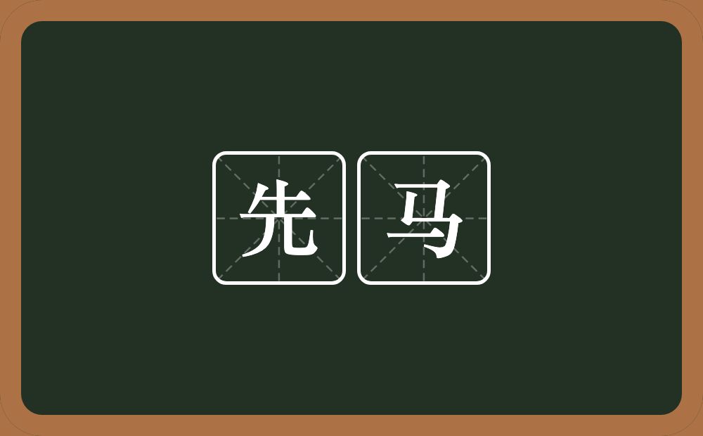 先马的意思?先马是什么意思?